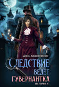 Обложка книги "Следствие ведет гувернантка. История 5 Осиное гнездо"