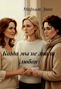 Обложка книги "Когда мы не знали любви"