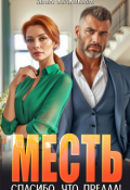 Обложка книги "Месть. Спасибо, что предал!"