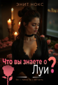 Обложка книги "Что вы знаете о Луи?"