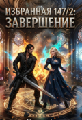 Обложка книги "Избранная 147/2: Завершение"