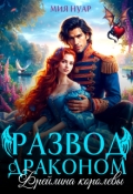 Обложка книги "Развод с драконом. Фрейлина королевы"
