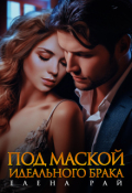 Обложка книги "Под маской идеального брака"