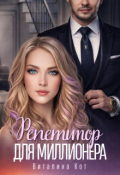 Обложка книги "Репетитор для миллионера "