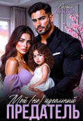 Обложка книги "Мой (не) идеальный предатель"