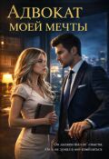 Обложка книги "Адвокат моей мечты"