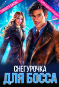 Обложка книги "Новогодняя Сказка. Снегурочка для Босса"