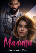 Обложка книги "Малина"