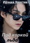 Обложка книги "Под коркой льда"