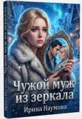Обложка книги "Чужой муж из зеркала."