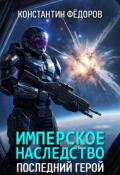 Обложка книги "Имперское наследство. Последний герой."