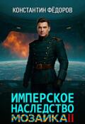 Обложка книги "Имперское наследство. Мозаика, часть 2."