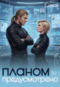 Обложка книги "Планом не предусмотрено"