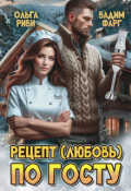 Обложка книги "Рецепт (любовь) по Госту"