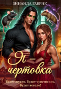 Обложка книги "Я - чертовка"