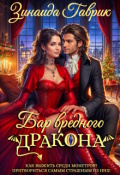 Обложка книги "Бар вредного дракона"
