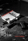 Обложка книги "Паранойя"