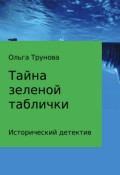 Обложка книги "Тайна зеленой таблички"