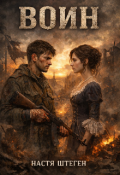 Обложка книги "Воин"