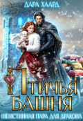 Обложка книги "Птичья башня, или (не)истинная пара для дракона"