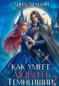Обложка книги "Как умеет любить Темнейший 2"