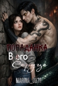 Обложка книги "Попаданка в его сердце "