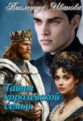 Обложка книги "Тайны королевской семьи"