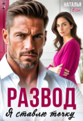 Обложка книги "Развод. Я ставлю точку"