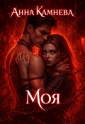 Обложка книги "Моя"