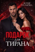 Обложка книги "Подарок для тирана"