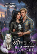 Обложка книги "Агнешка и случайное проклятье"