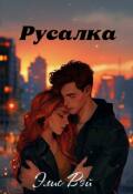 Обложка книги "Русалка"