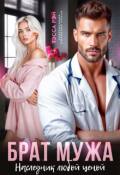 Обложка книги "Брат мужа. Наследник любой ценой"