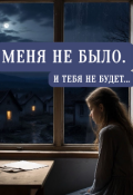 Обложка книги "Меня не было. И тебя не будет.."