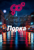 Обложка книги "Клуб &laquo;ночные забавы&raquo;: &laquo;порка&raquo; "