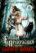Обложка книги "Елена Прекрасная против Серого Волка"