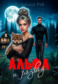 Обложка книги "Альфа и развод"