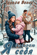 Обложка книги "Я выбираю себя"