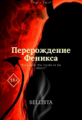 Обложка книги "Перерождение Феникса"