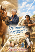Обложка книги "На стороне горизонта."