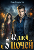 Обложка книги "40 дней и 5 ночей"