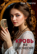 Обложка книги "Кровь на расчёске"