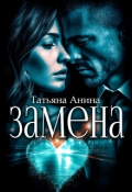 Обложка книги "Замена"