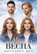 Обложка книги "Моя весна"