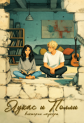 Обложка книги "Лукас и Полли"