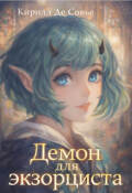 Обложка книги "Демон для экзорциста"