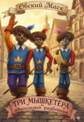 Обложка книги "Три мышкетёра и одноглазый разбойник"
