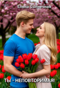 Обложка книги "Ты - неповторимая!"