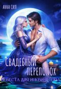 Обложка книги "Свадебный переполох. Невеста для инквизитора"