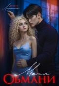 Обложка книги "Обмани меня"